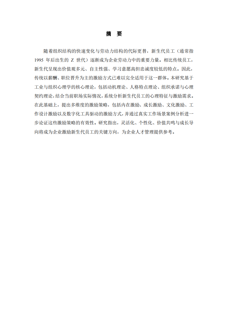 新生代員工的激勵(lì)策略分析-第2頁-縮略圖