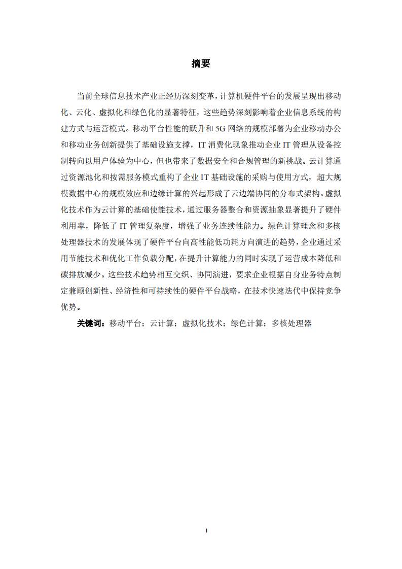 計算機硬件平臺發(fā)展趨勢探究-第2頁-縮略圖