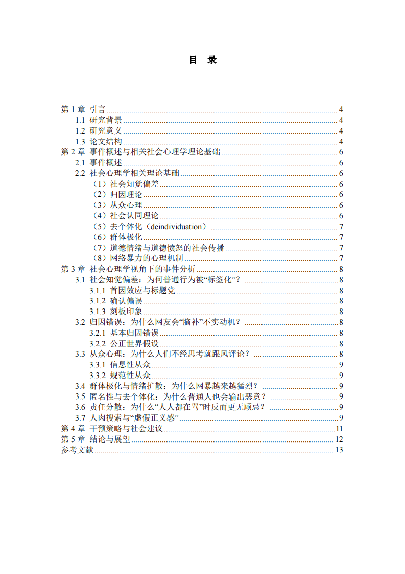 一個(gè)社會(huì)熱點(diǎn)事件中的社會(huì)心理學(xué)原理分析-第3頁(yè)-縮略圖