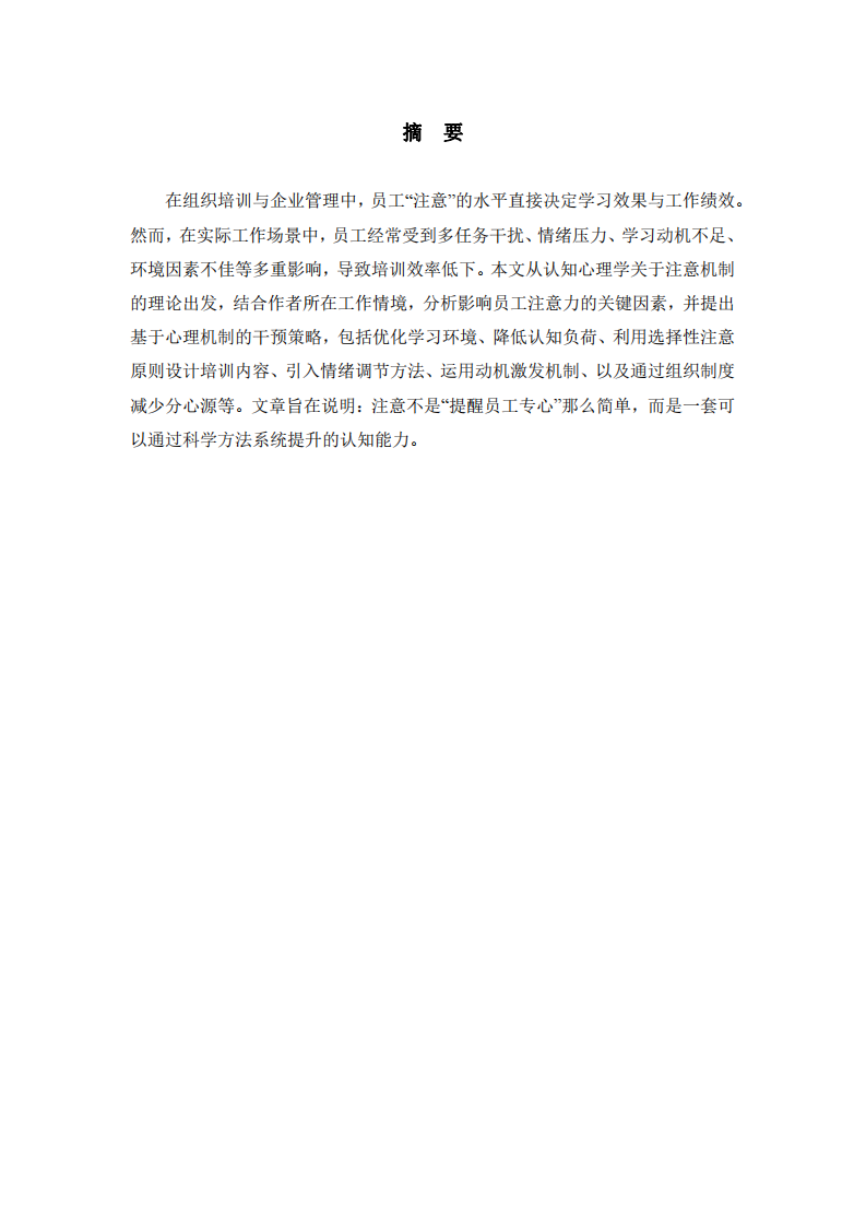 提升員工學(xué)習(xí)注意的認(rèn)知心理學(xué)分析-第2頁-縮略圖