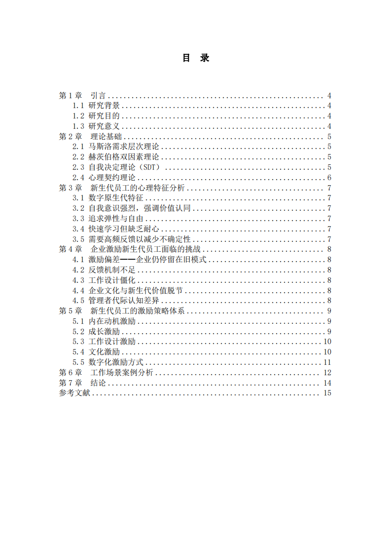 新生代員工的激勵(lì)策略分析-第3頁-縮略圖