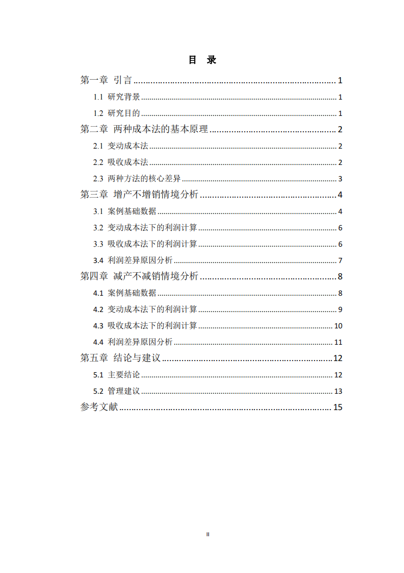 變動(dòng)成本法與吸收成本法下產(chǎn)銷不平衡對(duì)利潤(rùn)的影響探究-第3頁-縮略圖