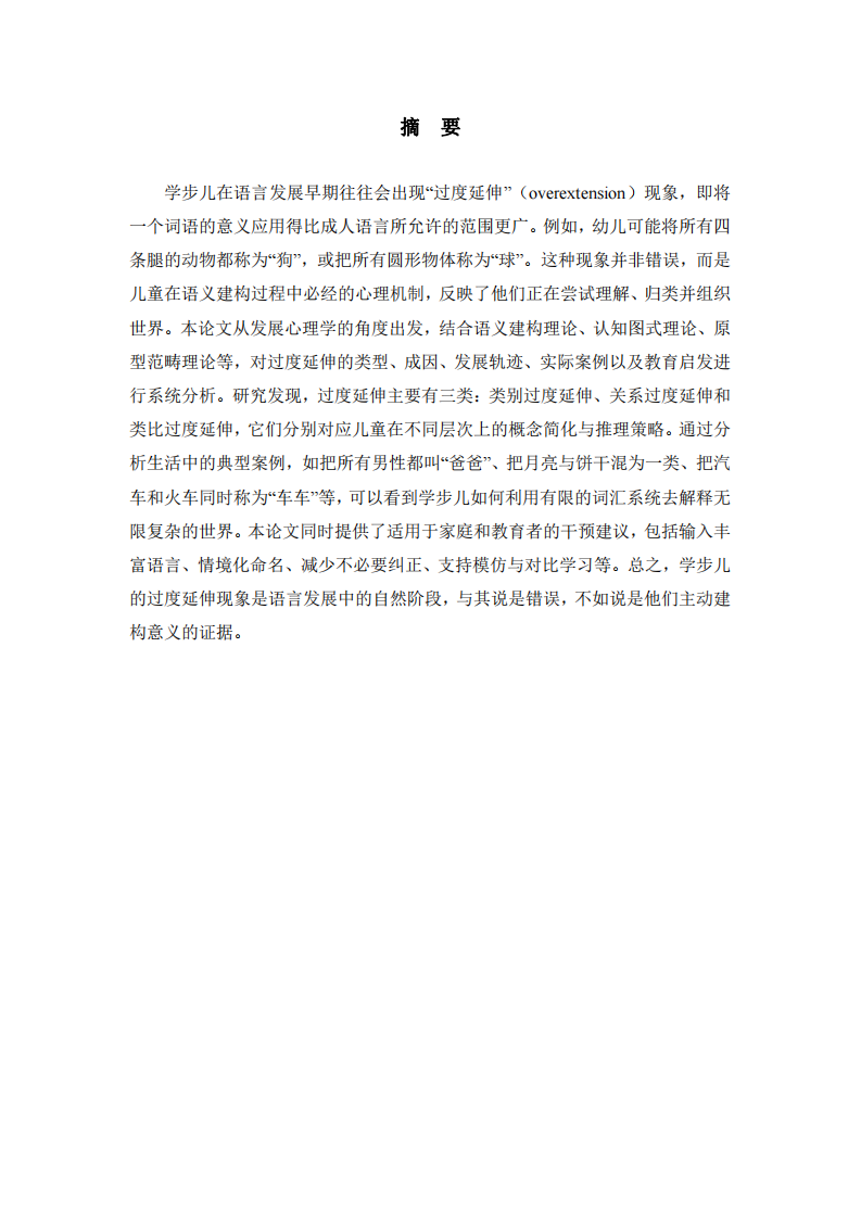 學步兒在語意建立過程中出現(xiàn)的“過度延伸”現(xiàn)象研究-第2頁-縮略圖
