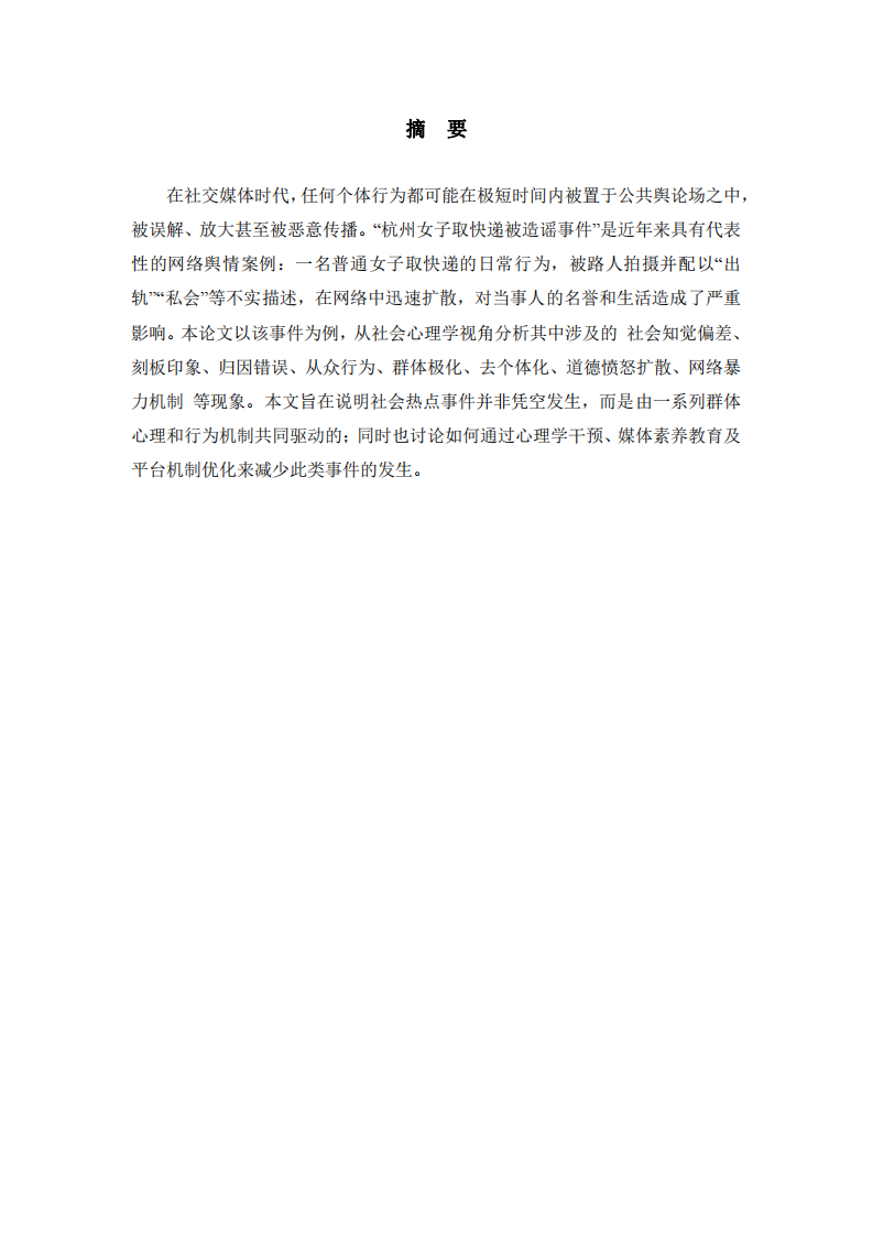 一個(gè)社會(huì)熱點(diǎn)事件中的社會(huì)心理學(xué)原理分析-第2頁(yè)-縮略圖