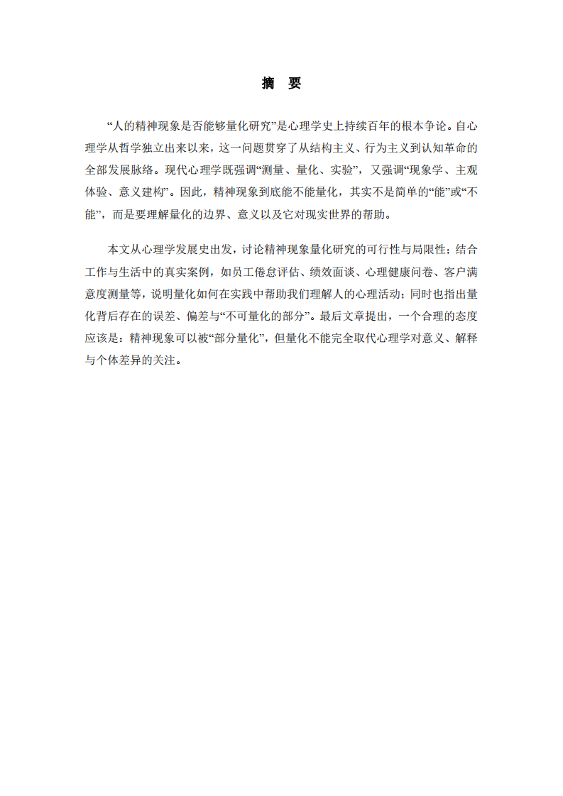 精神現(xiàn)象可以量化嗎？基于體系與歷史的思考-第2頁(yè)-縮略圖