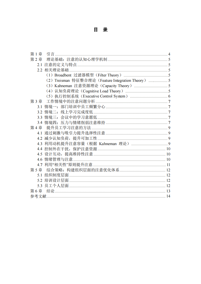 提升員工學(xué)習(xí)注意的認(rèn)知心理學(xué)分析-第3頁-縮略圖