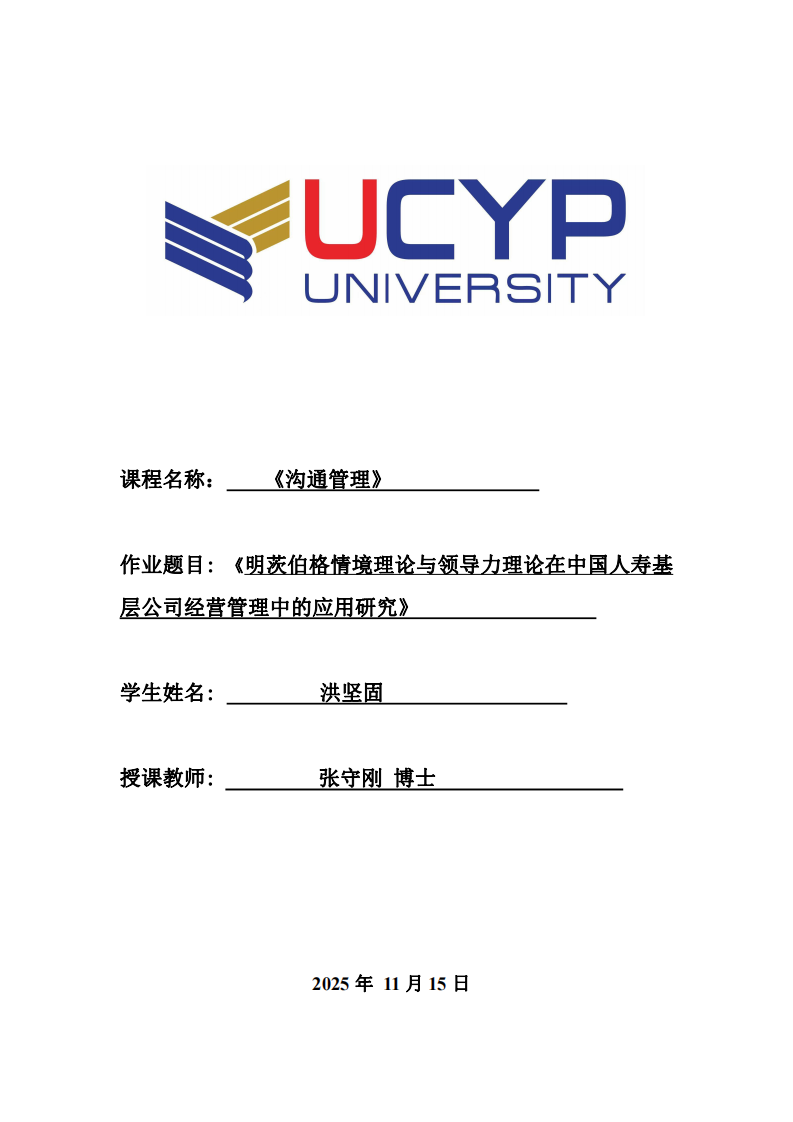 明茨伯格情境理論與領(lǐng)導(dǎo)力理論在中國人壽基層公司經(jīng)營管理中的應(yīng)用研究-第1頁-縮略圖