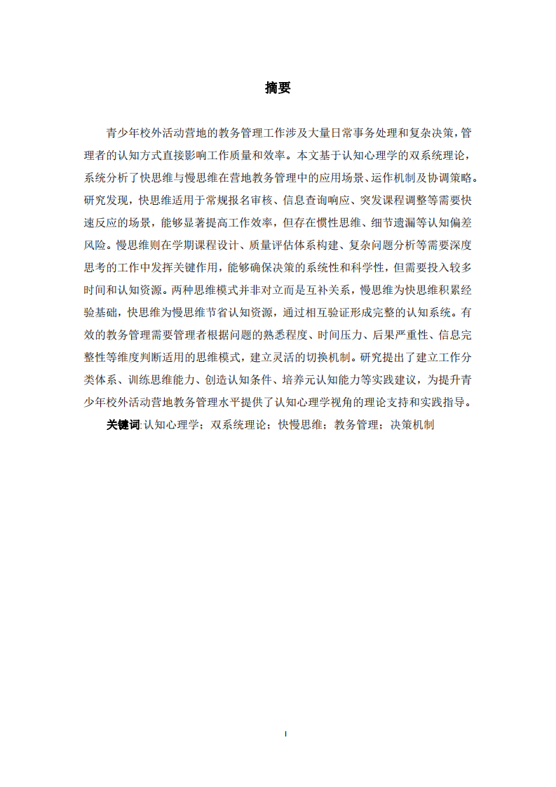快慢思維在青少年活動(dòng)營(yíng)地教務(wù)管理中的應(yīng)用探究-第2頁-縮略圖