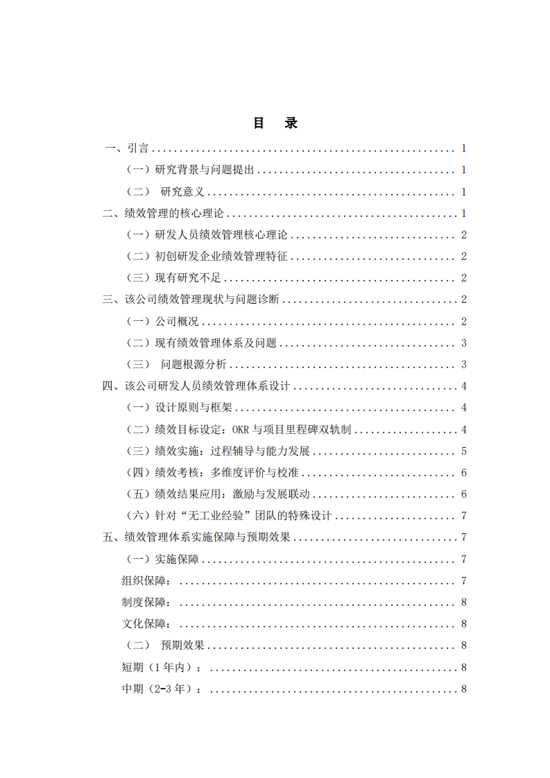 初創(chuàng)生物藥研發(fā)企業(yè)績(jī)效管理體系設(shè)計(jì)——某基因類研發(fā)藥物公司-第3頁(yè)-縮略圖