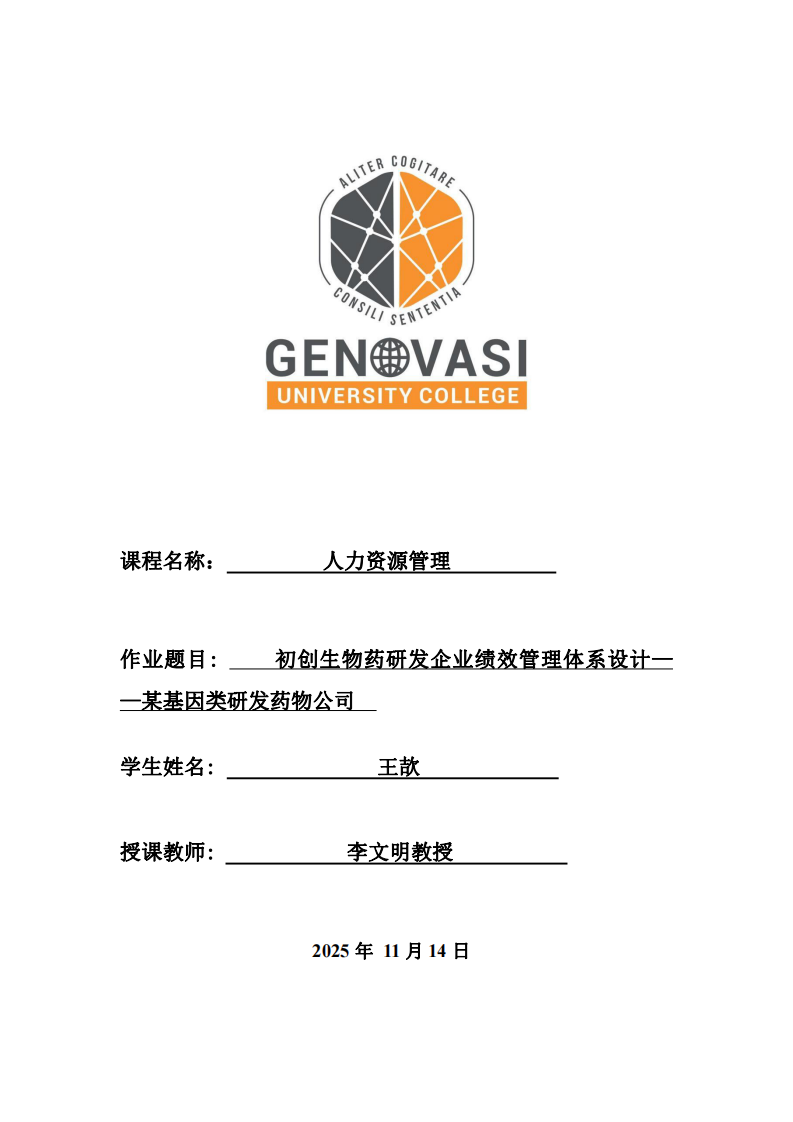 初創(chuàng)生物藥研發(fā)企業(yè)績(jī)效管理體系設(shè)計(jì)——某基因類研發(fā)藥物公司-第1頁(yè)-縮略圖