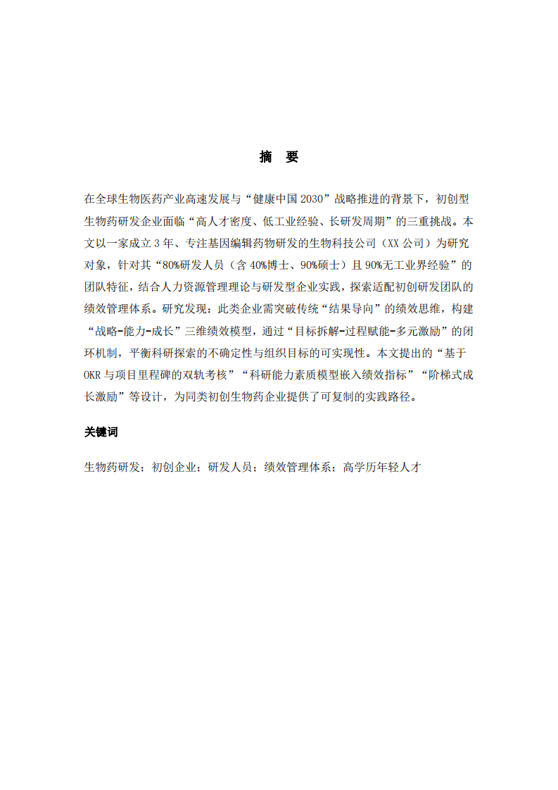 初創(chuàng)生物藥研發(fā)企業(yè)績(jī)效管理體系設(shè)計(jì)——某基因類研發(fā)藥物公司-第2頁(yè)-縮略圖