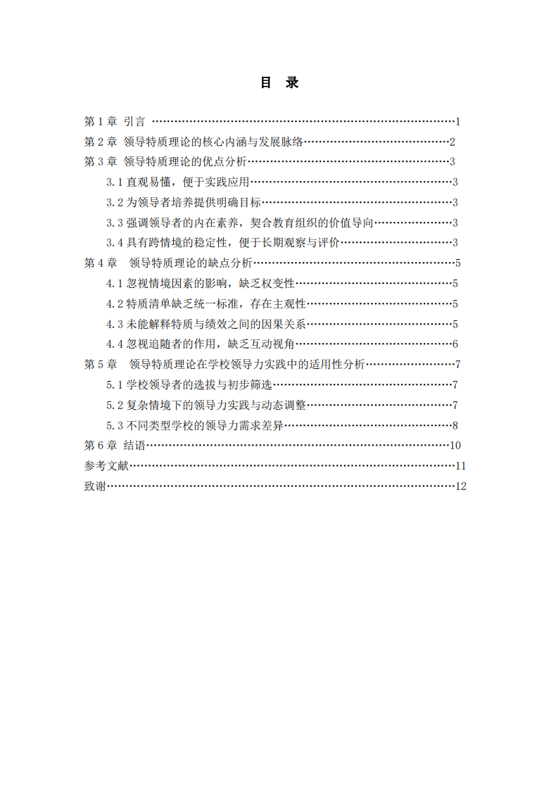 領導特質(zhì)理論的優(yōu)劣探析及其在學校領導力實踐中的適用性研究-第3頁-縮略圖