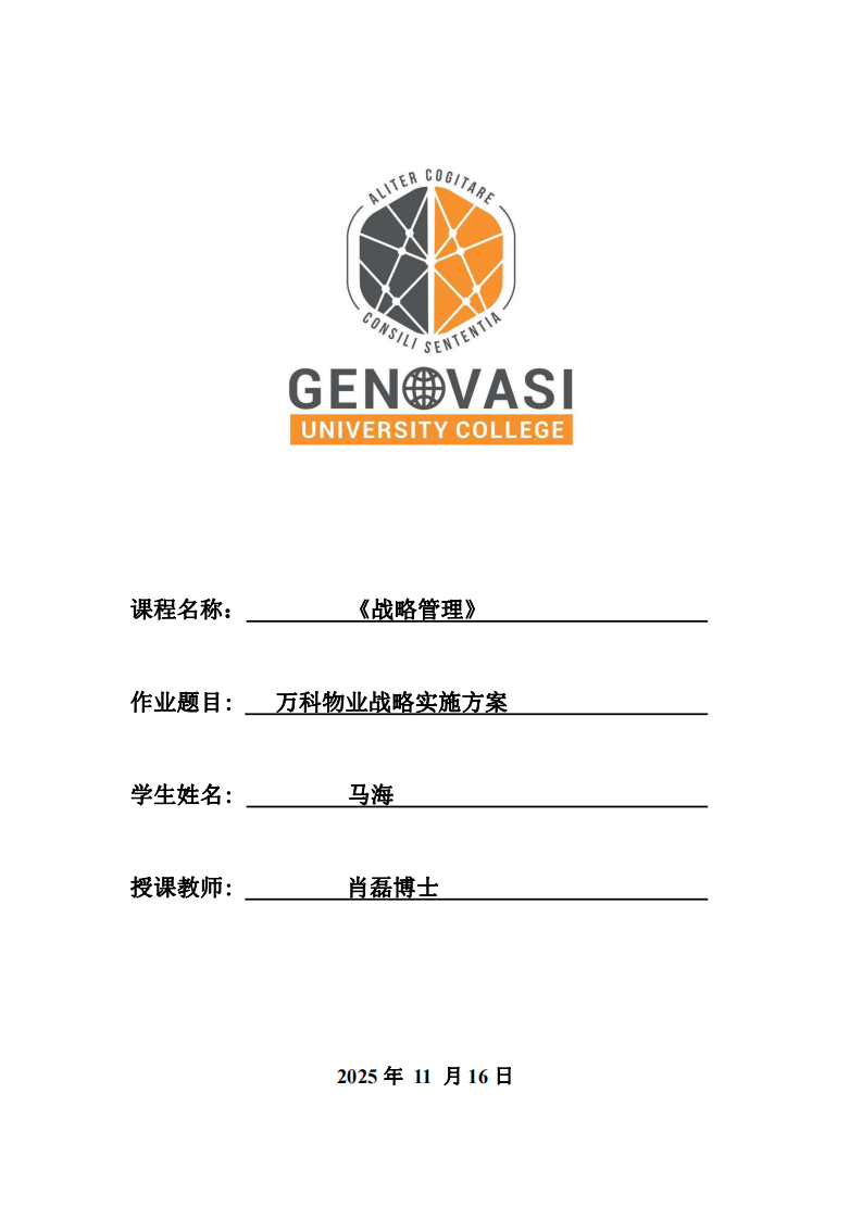 萬(wàn)科物業(yè)戰(zhàn)略實(shí)施方案-第1頁(yè)-縮略圖