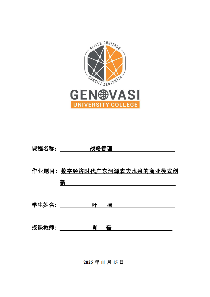 數(shù)字經(jīng)濟(jì)時(shí)代廣東河源農(nóng)夫水泉的商業(yè)模式創(chuàng)新-第1頁(yè)-縮略圖