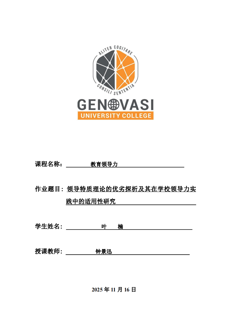 領導特質(zhì)理論的優(yōu)劣探析及其在學校領導力實踐中的適用性研究-第1頁-縮略圖