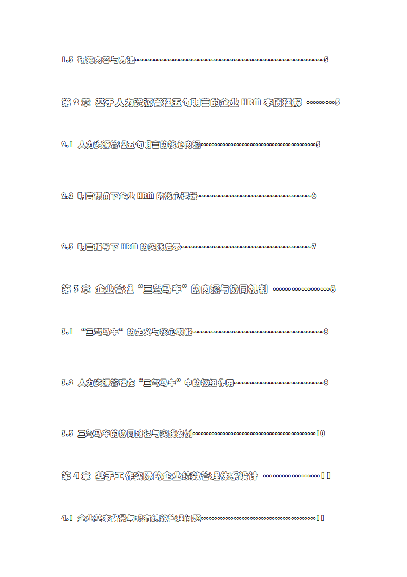 人力資源管理的核心議題研究——基于人  力資源管理五句明言、“三駕馬車”及中型  制造業(yè)企業(yè)實(shí)際的績效管理體系設(shè)計(jì) -第3頁-縮略圖