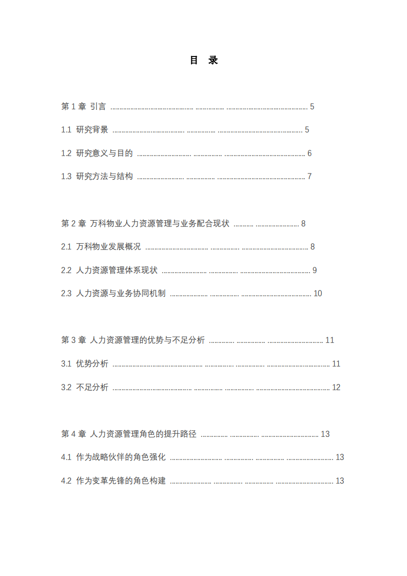 萬(wàn)科物業(yè)人力資源管理與業(yè)務(wù)戰(zhàn)略協(xié)同研究：基于戰(zhàn)略伙伴與變革先鋒角色的視角-第3頁(yè)-縮略圖