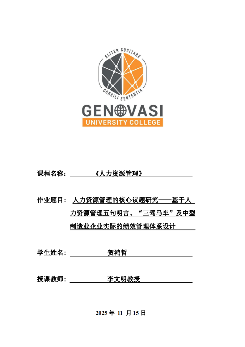 人力資源管理的核心議題研究——基于人  力資源管理五句明言、“三駕馬車”及中型  制造業(yè)企業(yè)實(shí)際的績效管理體系設(shè)計(jì) -第1頁-縮略圖