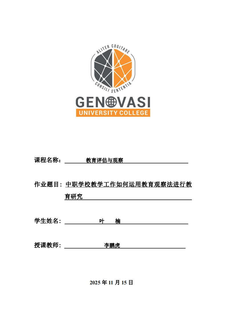 中職學(xué)校教學(xué)工作如何運用教育觀察法進行教育研究-第1頁-縮略圖