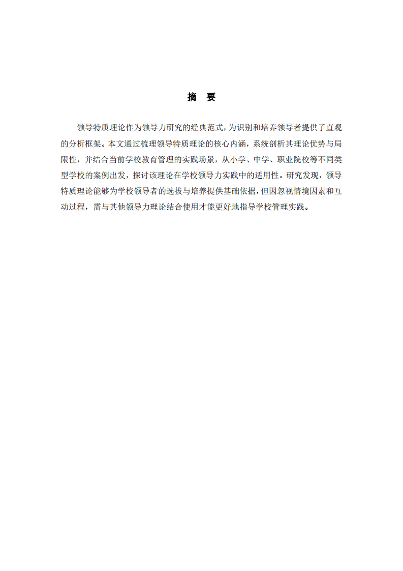 領導特質(zhì)理論的優(yōu)劣探析及其在學校領導力實踐中的適用性研究-第2頁-縮略圖