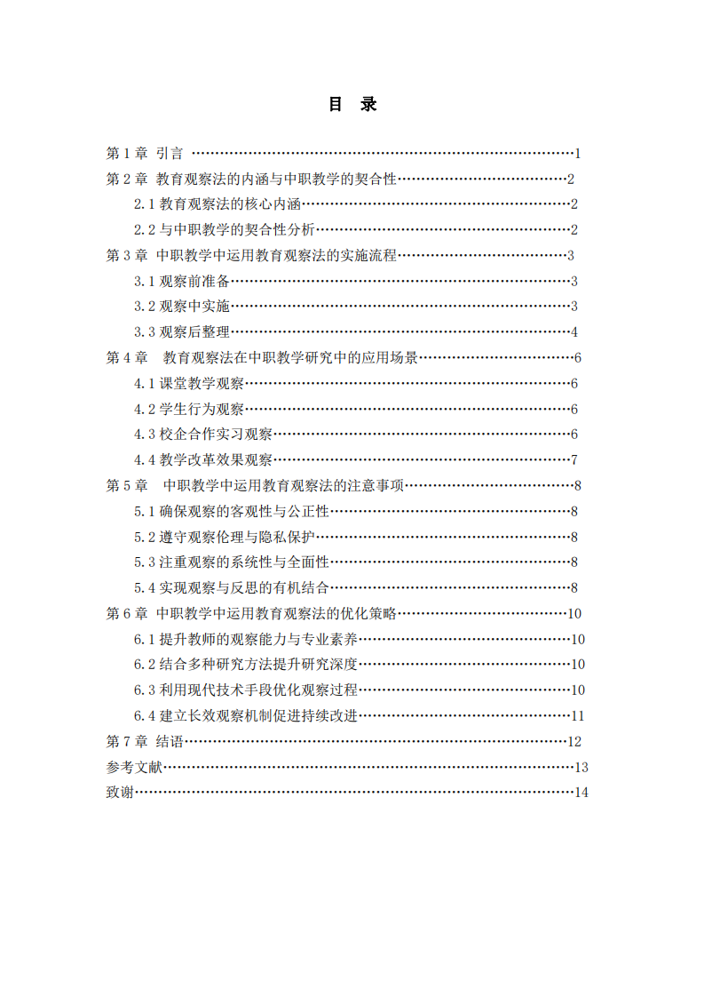 中職學(xué)校教學(xué)工作如何運用教育觀察法進行教育研究-第3頁-縮略圖