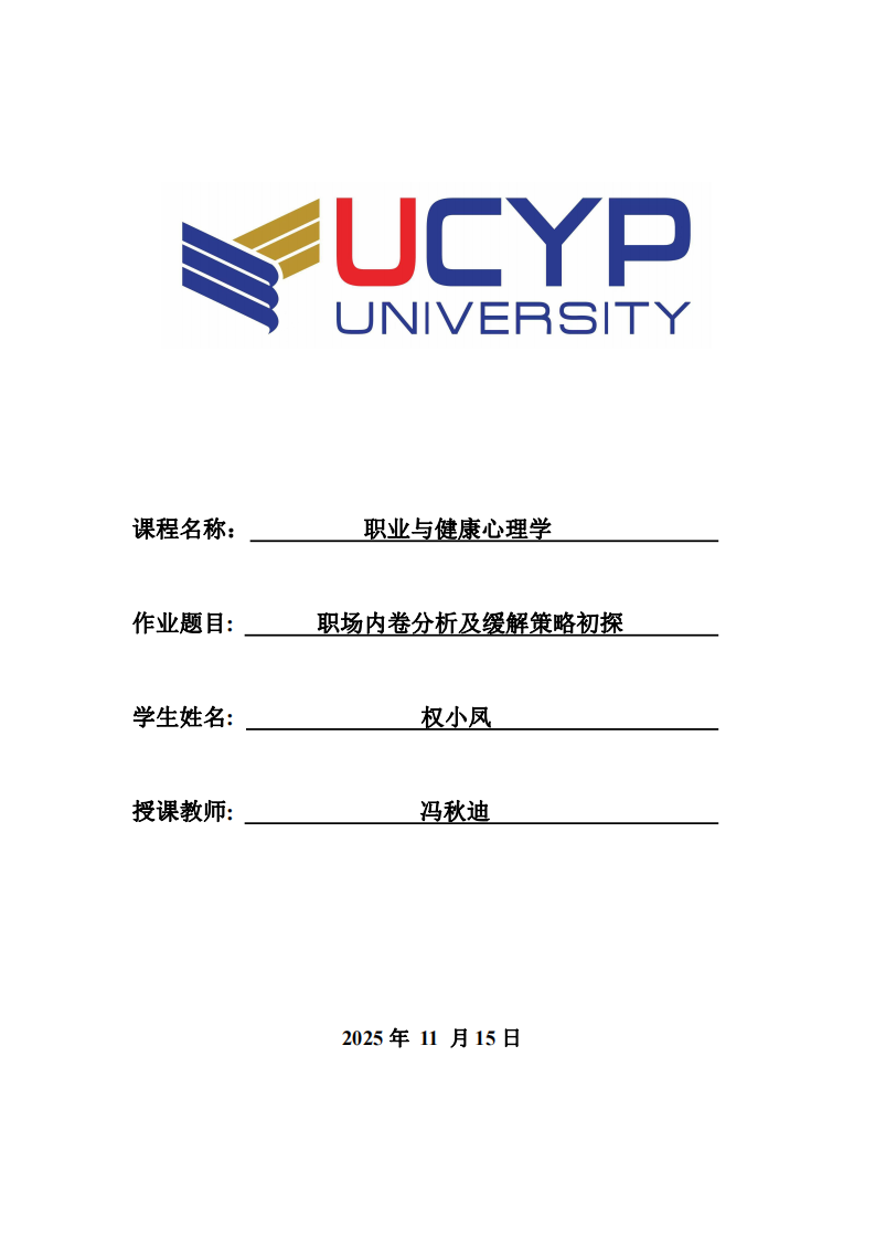 職場內(nèi)卷分析及緩解策略初探-第1頁-縮略圖