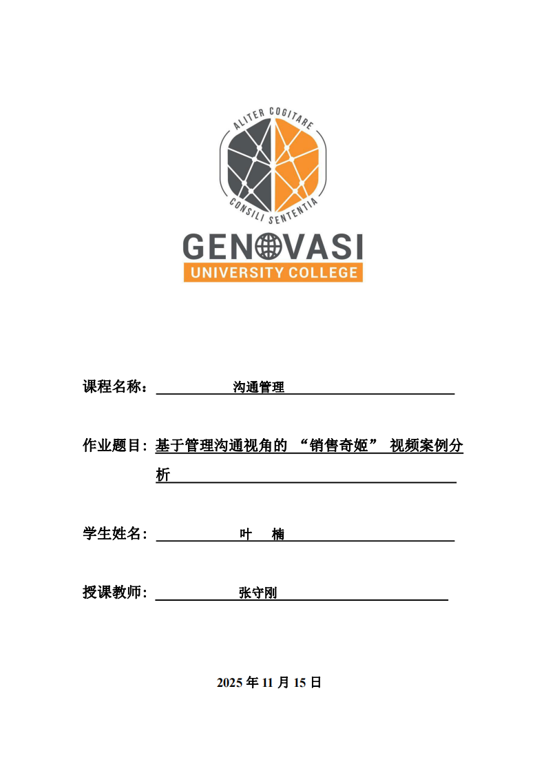 基于管理溝通視角的 “銷售奇姬” 視頻案例分析-第1頁-縮略圖