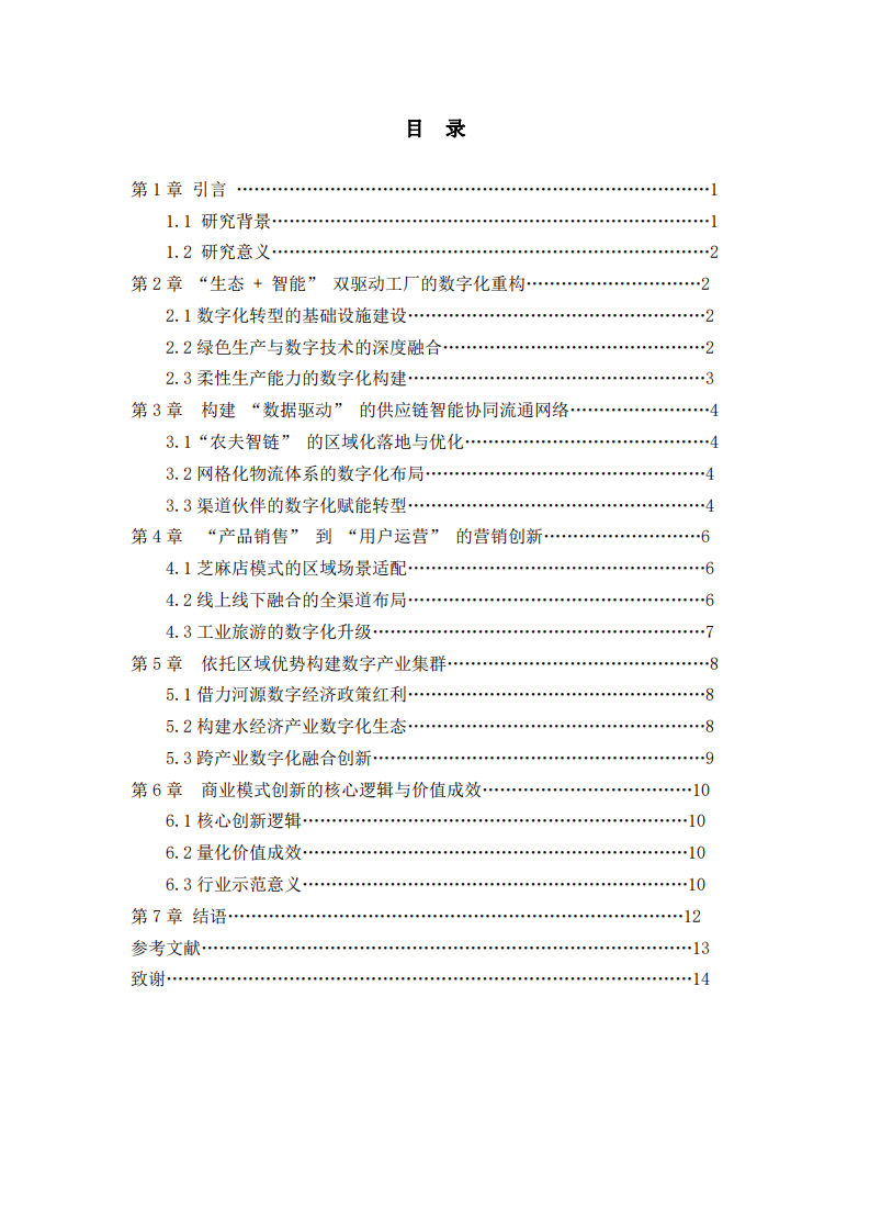 數(shù)字經(jīng)濟(jì)時(shí)代廣東河源農(nóng)夫水泉的商業(yè)模式創(chuàng)新-第3頁(yè)-縮略圖