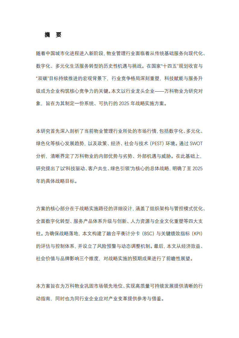 萬(wàn)科物業(yè)戰(zhàn)略實(shí)施方案-第2頁(yè)-縮略圖