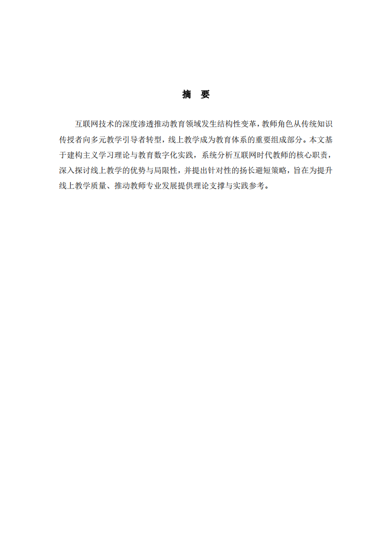 互聯(lián)網(wǎng)時代的教師角色重塑與線上教學(xué)的揚長避短路徑探析-第2頁-縮略圖