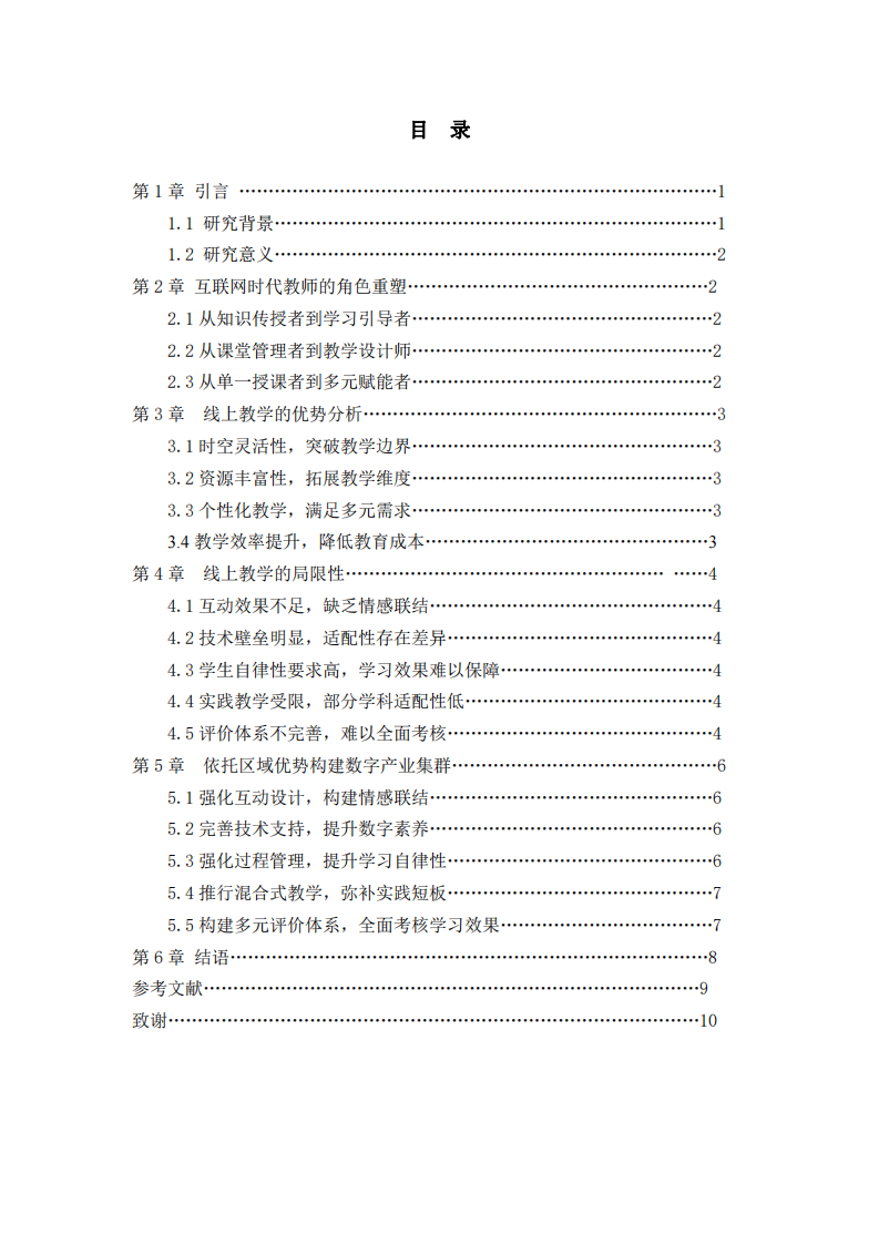 互聯(lián)網(wǎng)時代的教師角色重塑與線上教學(xué)的揚長避短路徑探析-第3頁-縮略圖