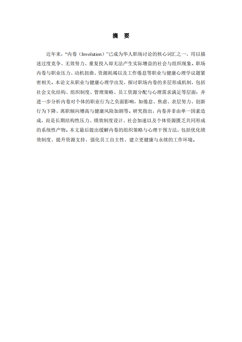 職場內(nèi)卷分析及緩解策略初探-第2頁-縮略圖