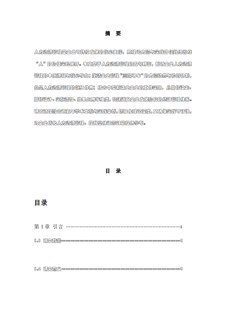 人力資源管理的核心議題研究——基于人  力資源管理五句明言、“三駕馬車”及中型  制造業(yè)企業(yè)實(shí)際的績效管理體系設(shè)計(jì) -第2頁-縮略圖