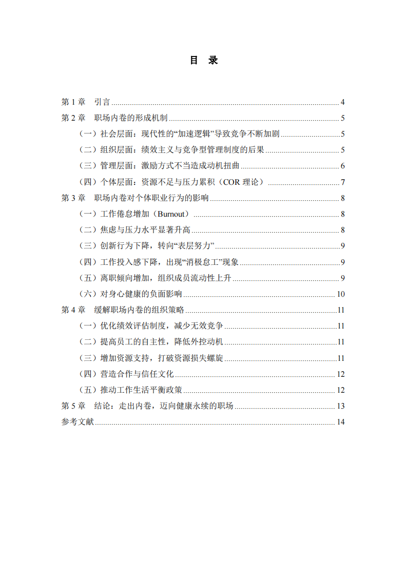 職場內(nèi)卷分析及緩解策略初探-第3頁-縮略圖
