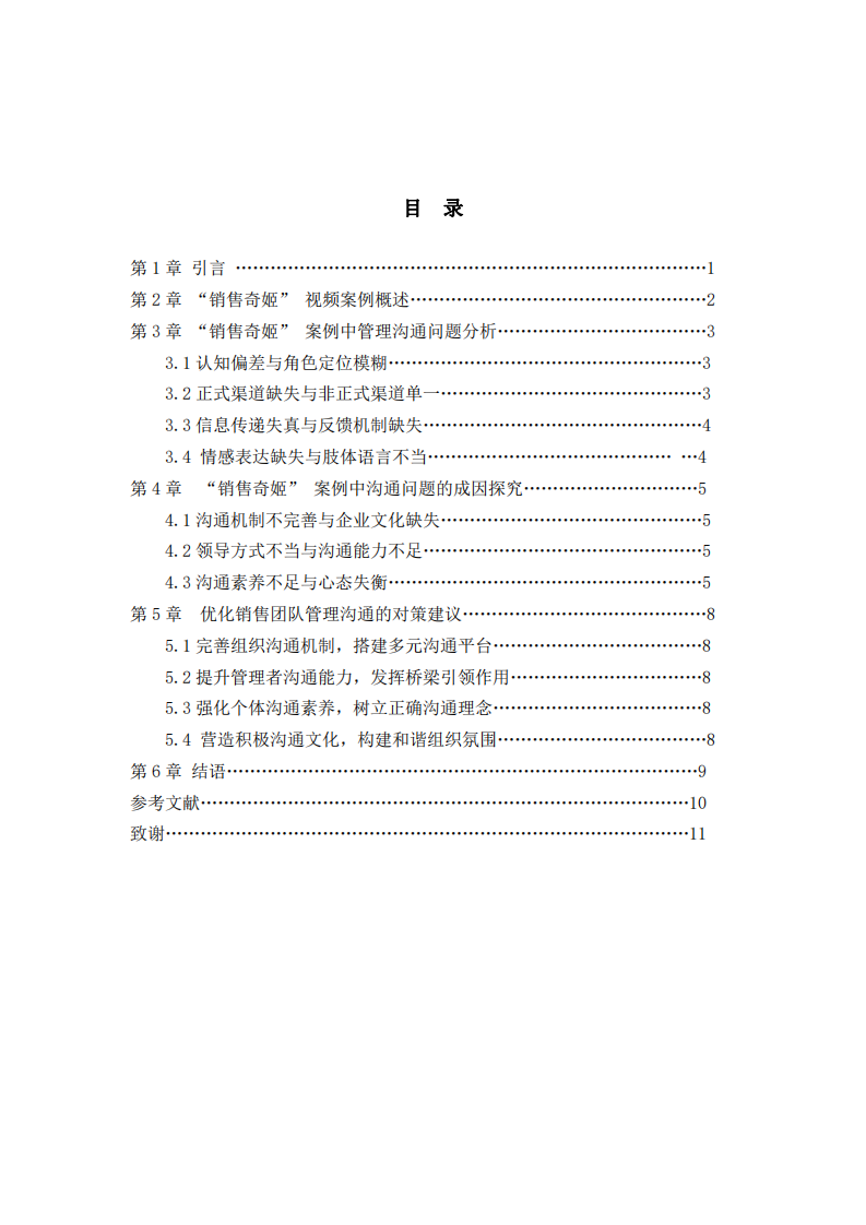 基于管理溝通視角的 “銷售奇姬” 視頻案例分析-第3頁-縮略圖