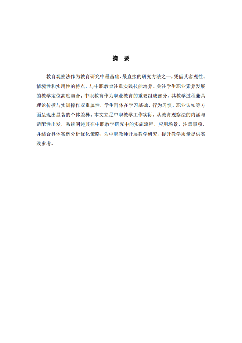 中職學(xué)校教學(xué)工作如何運用教育觀察法進行教育研究-第2頁-縮略圖