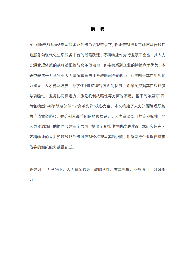 萬(wàn)科物業(yè)人力資源管理與業(yè)務(wù)戰(zhàn)略協(xié)同研究：基于戰(zhàn)略伙伴與變革先鋒角色的視角-第2頁(yè)-縮略圖