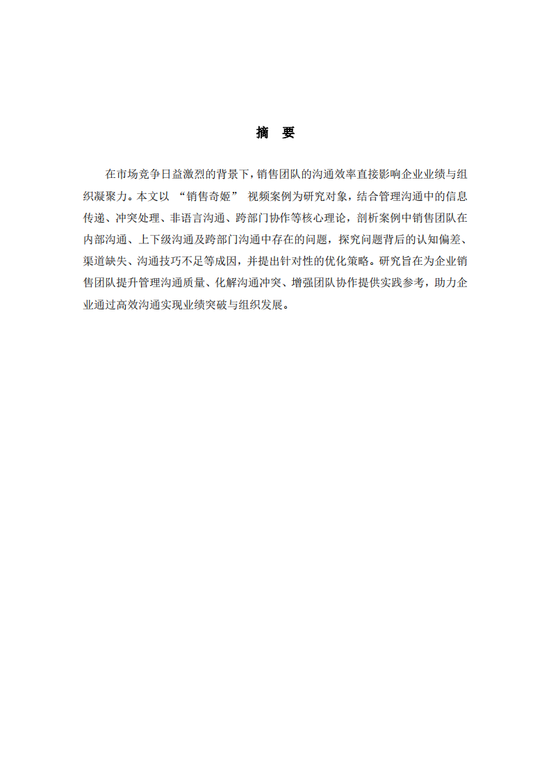 基于管理溝通視角的 “銷售奇姬” 視頻案例分析-第2頁-縮略圖