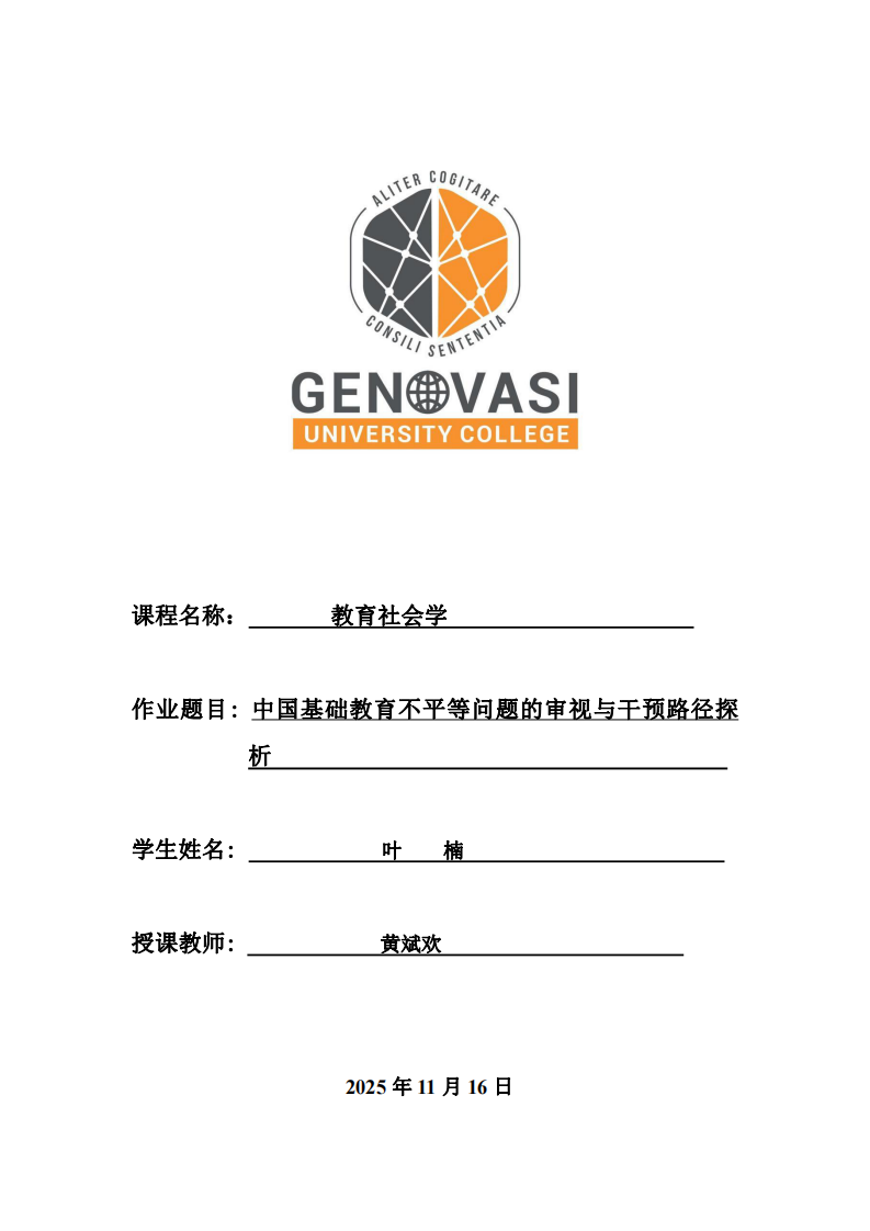 中國(guó)基礎(chǔ)教育不平等問題的審視與干預(yù)路徑探析-第1頁(yè)-縮略圖