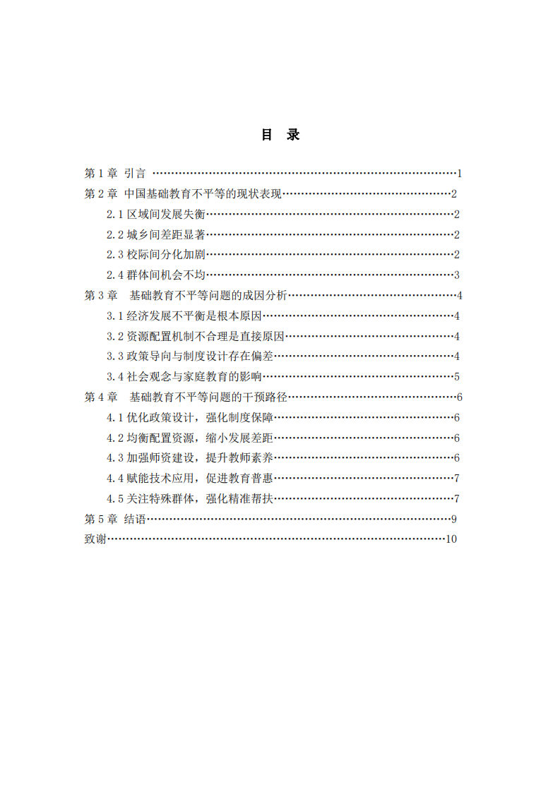 中國(guó)基礎(chǔ)教育不平等問題的審視與干預(yù)路徑探析-第3頁(yè)-縮略圖
