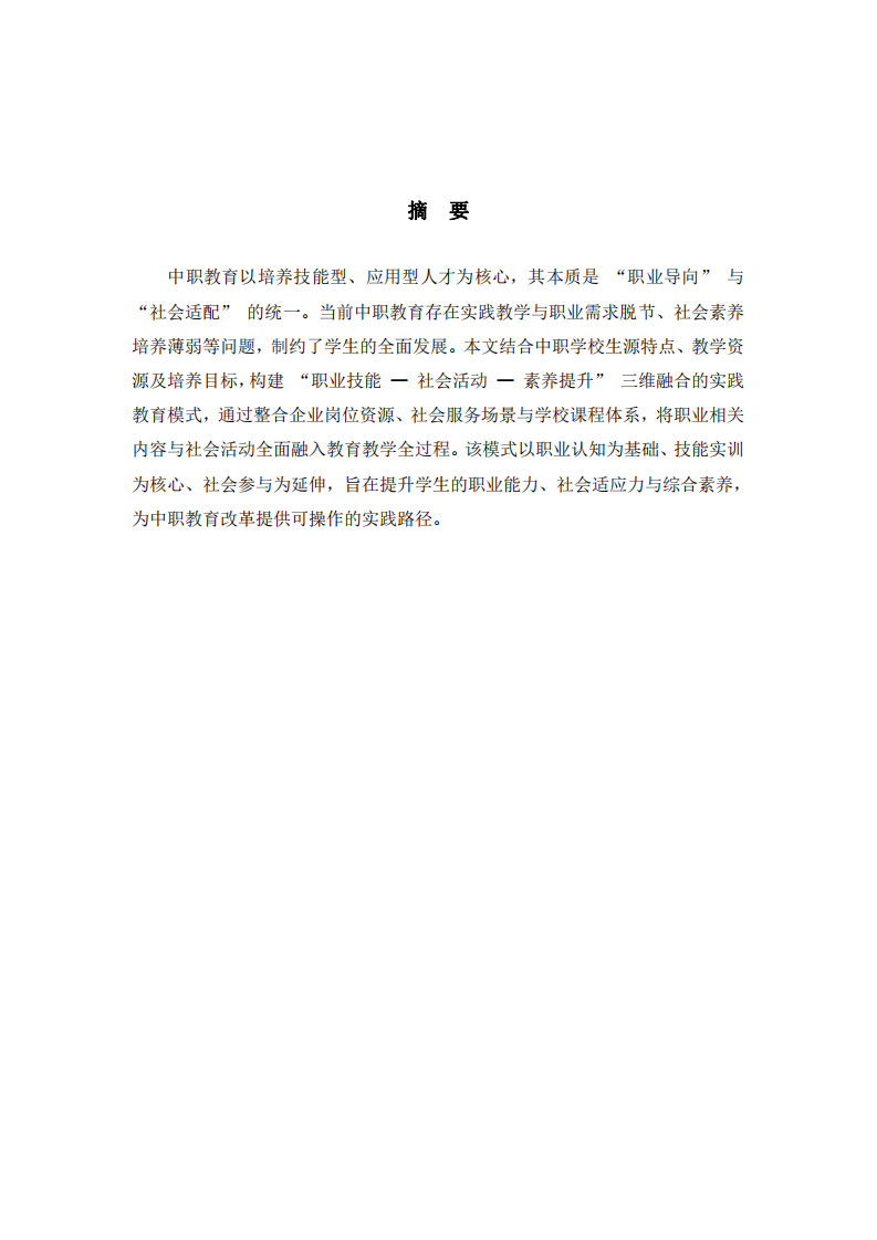 中職學(xué)校“三維融合”實(shí)踐教育模式構(gòu)建與實(shí)施—基于社會(huì)活動(dòng)與職業(yè)內(nèi)容的全面培養(yǎng)路徑-第2頁-縮略圖