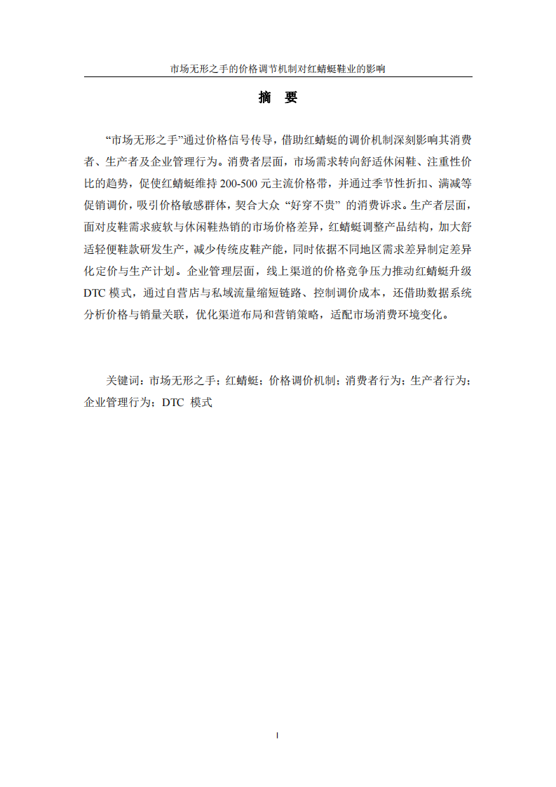 “市場無形之手”的價(jià)格調(diào)節(jié)機(jī)制對紅蜻蜓鞋業(yè)的影響-第2頁-縮略圖