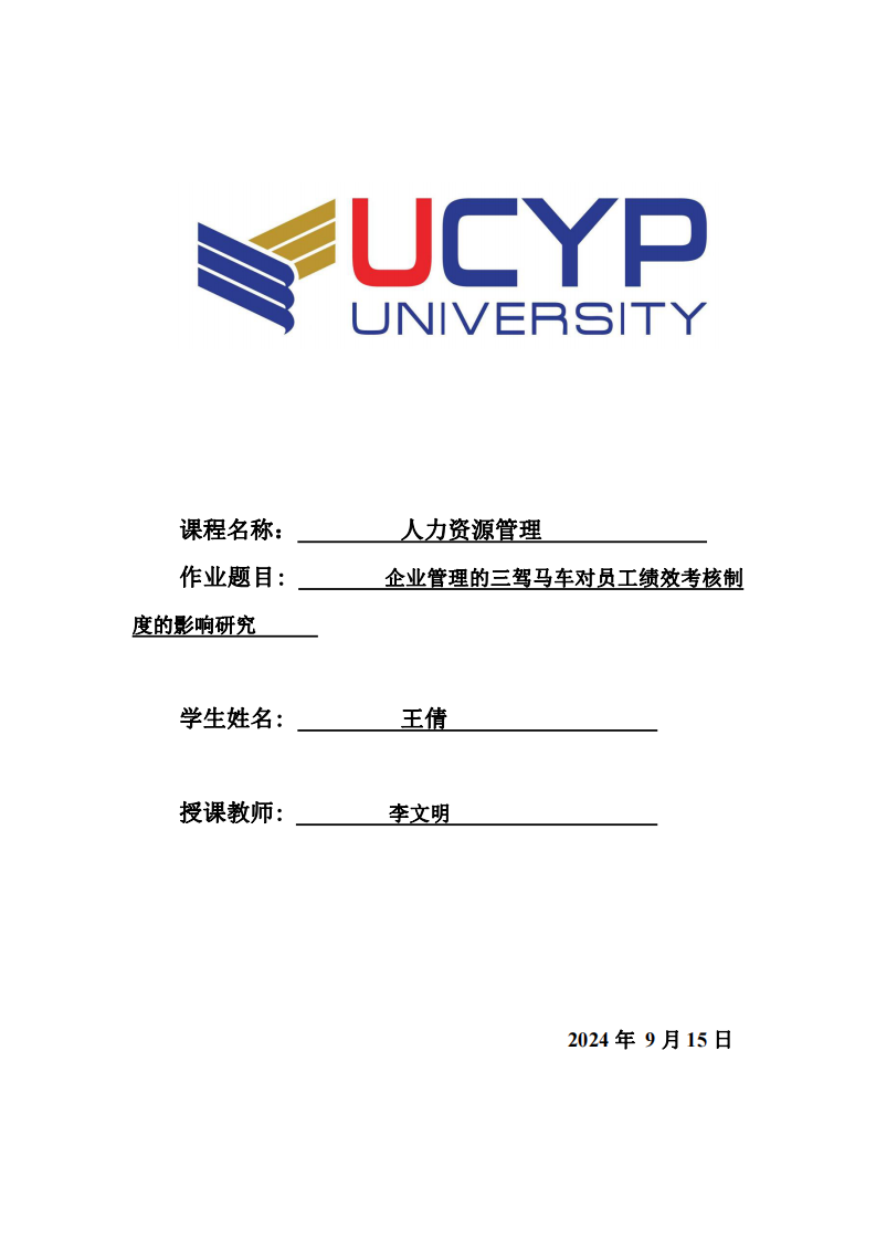   企業(yè)管理的三駕馬車(chē)對(duì)員工績(jī)效考核制度的影響研究      -第1頁(yè)-縮略圖