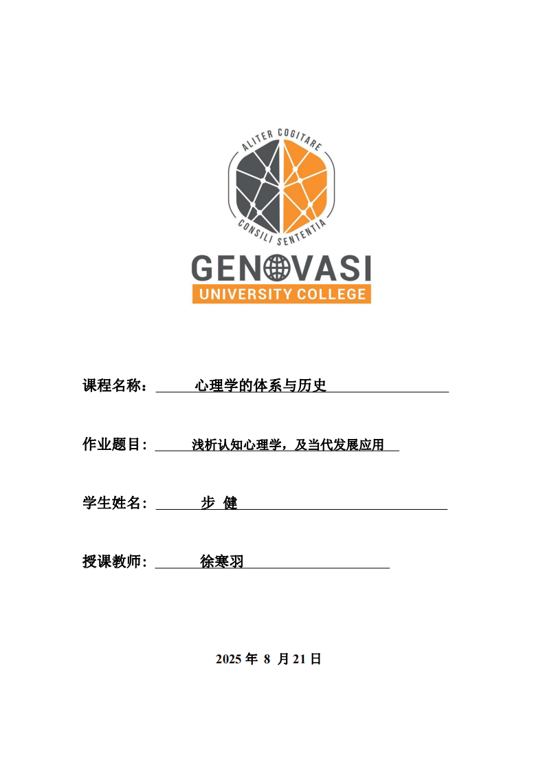 淺析認(rèn)知心理學(xué)及當(dāng)代發(fā)展應(yīng)用-第1頁-縮略圖