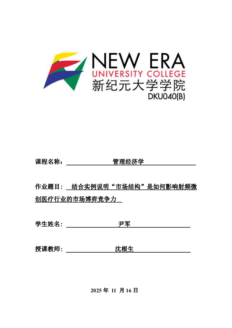 結(jié)合實(shí)例說(shuō)明‘市場(chǎng)結(jié)構(gòu)’是如何影響射頻微創(chuàng)醫(yī)療行業(yè)的市場(chǎng)博弈競(jìng)爭(zhēng)力-第1頁(yè)-縮略圖