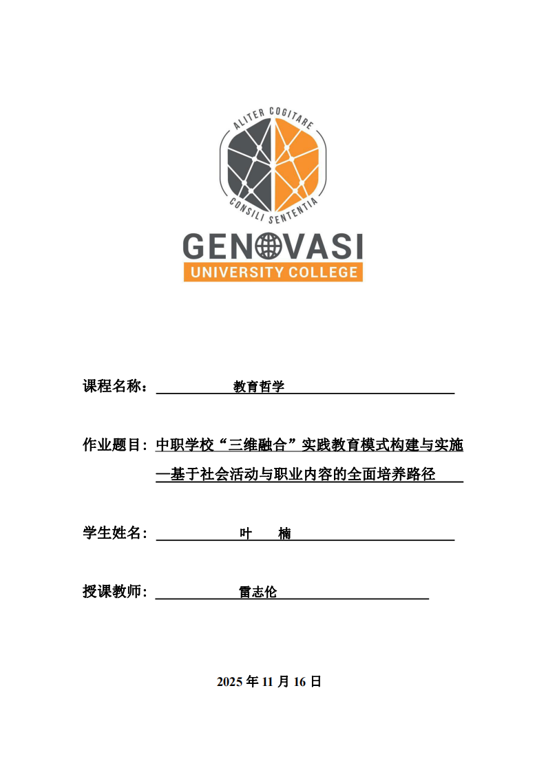 中職學(xué)?！叭S融合”實(shí)踐教育模式構(gòu)建與實(shí)施—基于社會(huì)活動(dòng)與職業(yè)內(nèi)容的全面培養(yǎng)路徑-第1頁-縮略圖