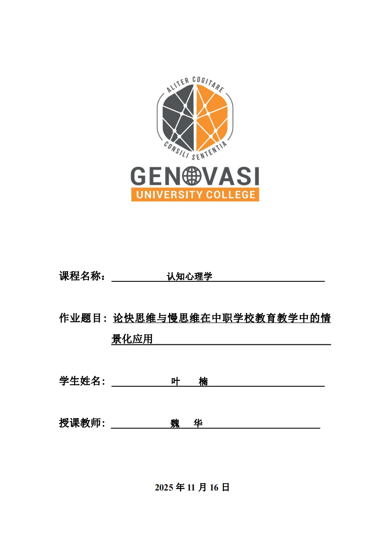 論快思維與慢思維在中職學(xué)校教育教學(xué)中的情景化應(yīng)用-第1頁-縮略圖