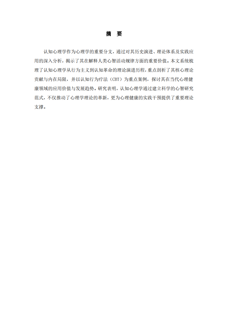 淺析認(rèn)知心理學(xué)及當(dāng)代發(fā)展應(yīng)用-第2頁-縮略圖