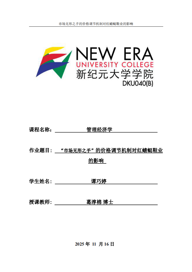 “市場無形之手”的價(jià)格調(diào)節(jié)機(jī)制對紅蜻蜓鞋業(yè)的影響-第1頁-縮略圖