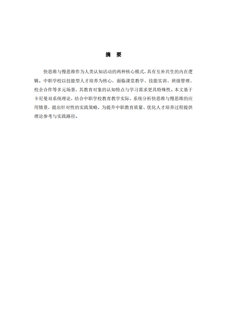 論快思維與慢思維在中職學(xué)校教育教學(xué)中的情景化應(yīng)用-第2頁-縮略圖